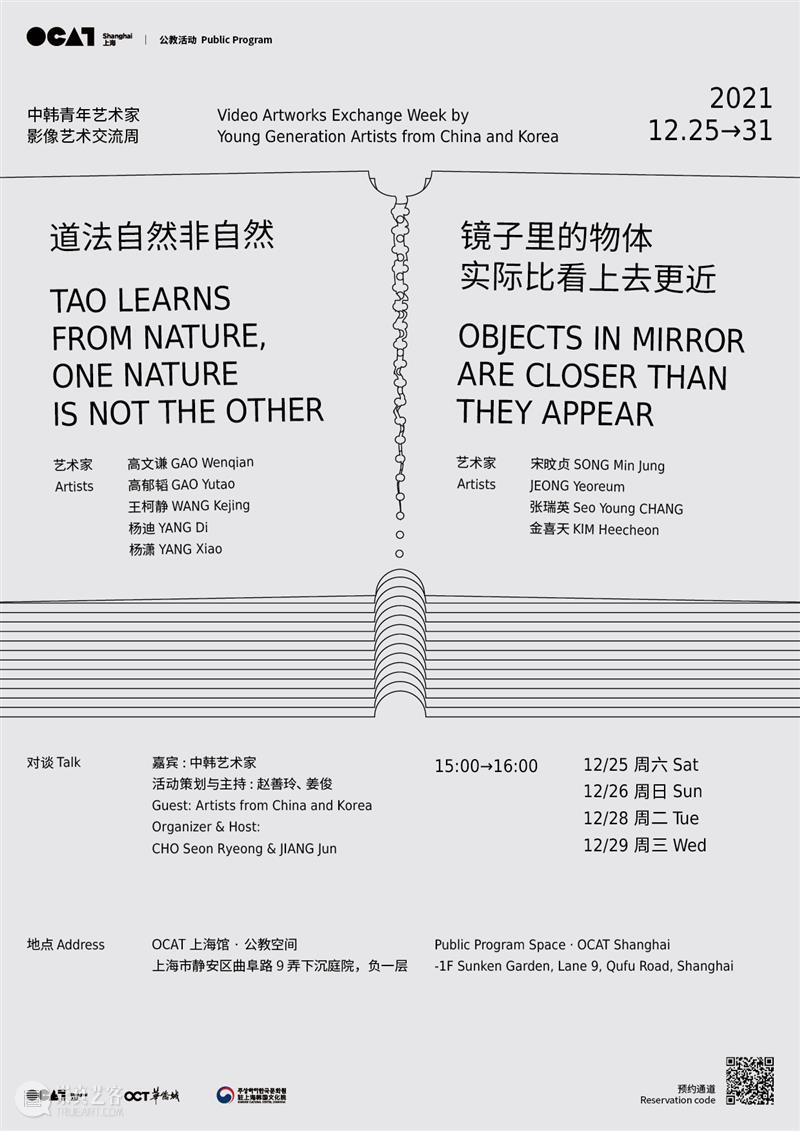 OCAT Shanghai | China & Korea Video Artworks Exchange Week OCAT上海馆 Shanghai and GAO Wenqian Yutao Kejing KIM Timetable Guests attend 崇真艺客